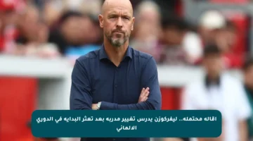 إقالة محتملة.. ليفركوزن يدرس تغيير مدربه بعد تعثر البداية في الدوري الألماني